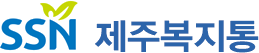 SSN 제주복지통
