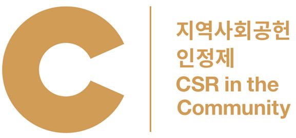 지역사회공헌 인정제 Corporate Social Responsibility in the Community