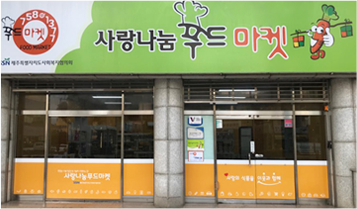 사랑나눔푸드마켓
