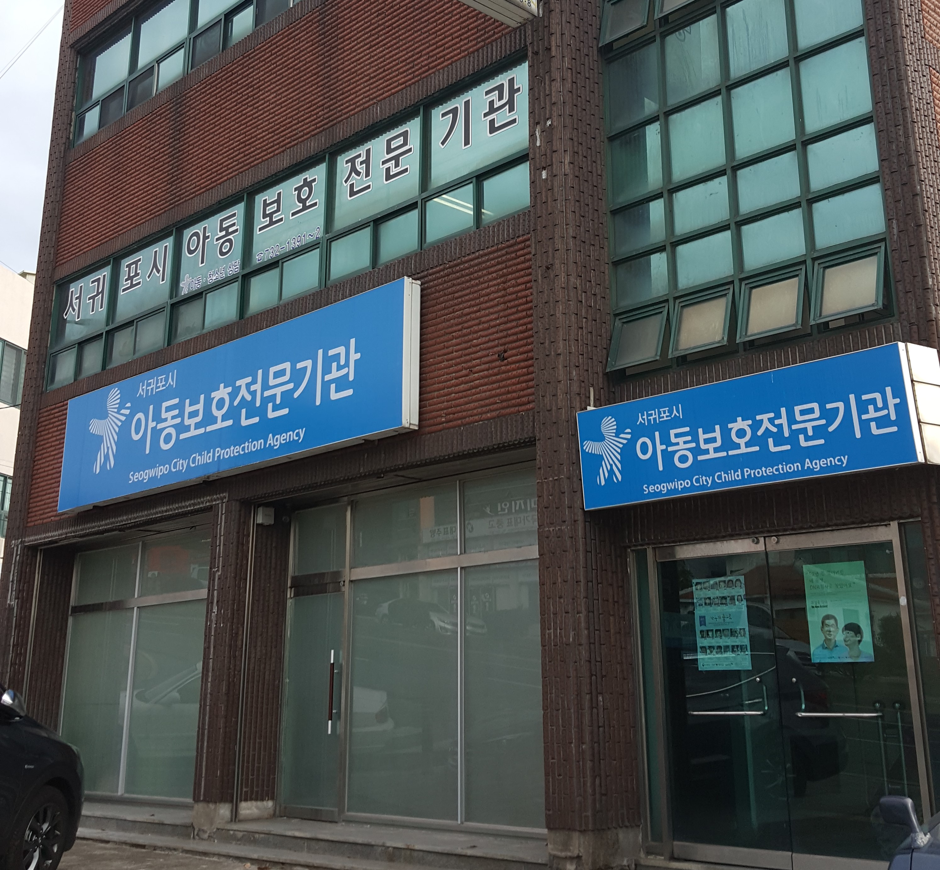 서귀포시아동보호전문기관