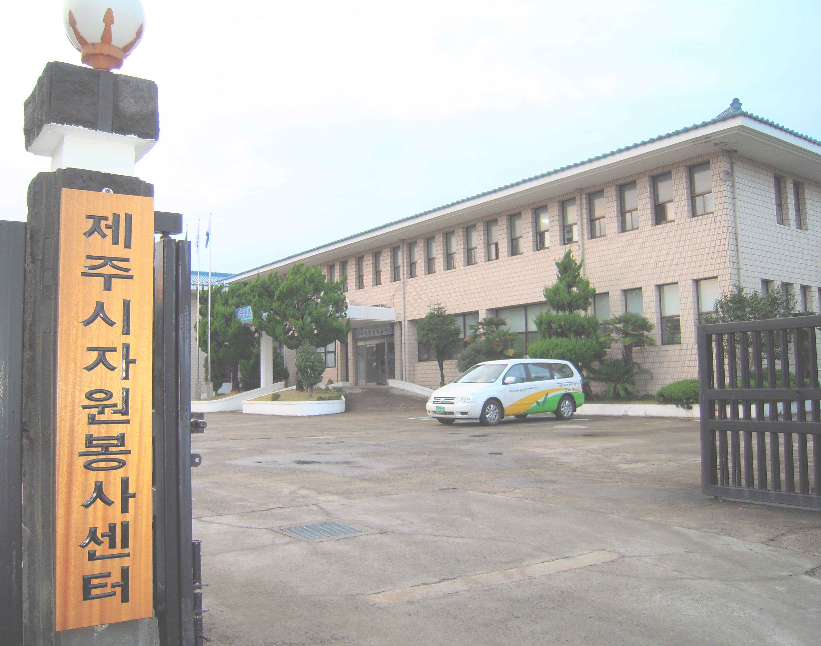 제주시자원봉사센터
