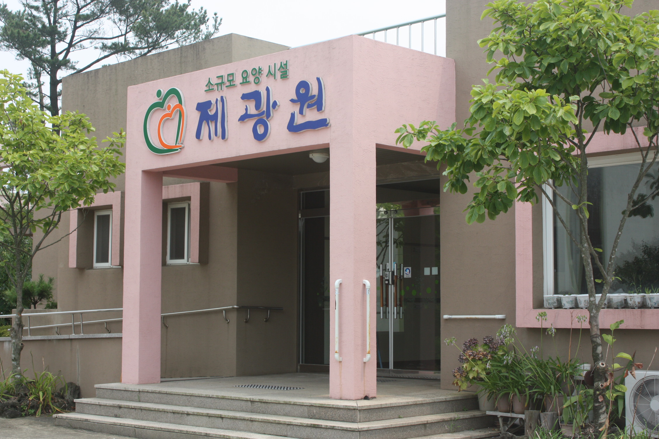 제광원소규모요양시설