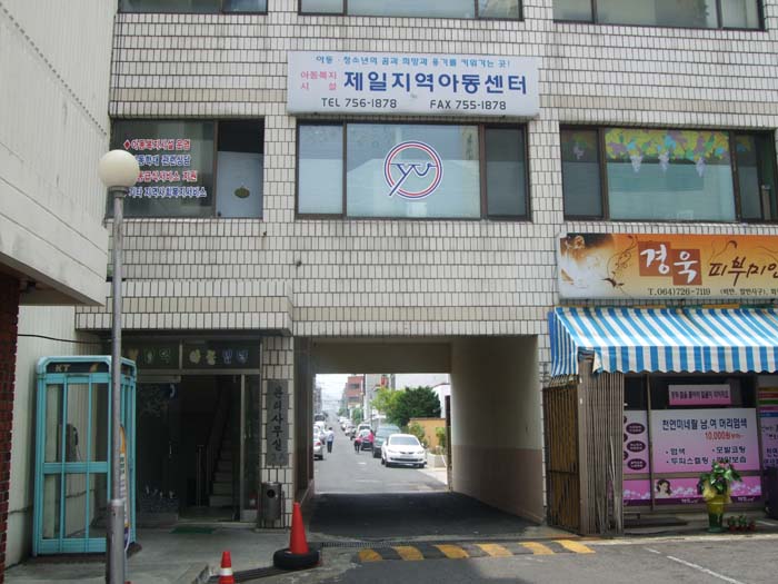 제일지역아동센터