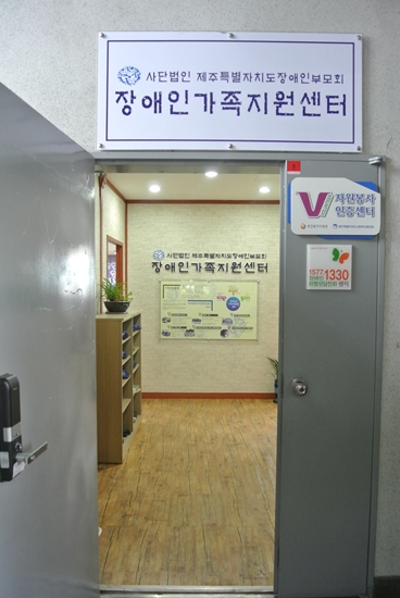 제주특별자치도장애인부모회 부설 제주시장애인가족지원센터