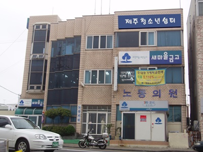 제주시여자단기청소년쉼터
