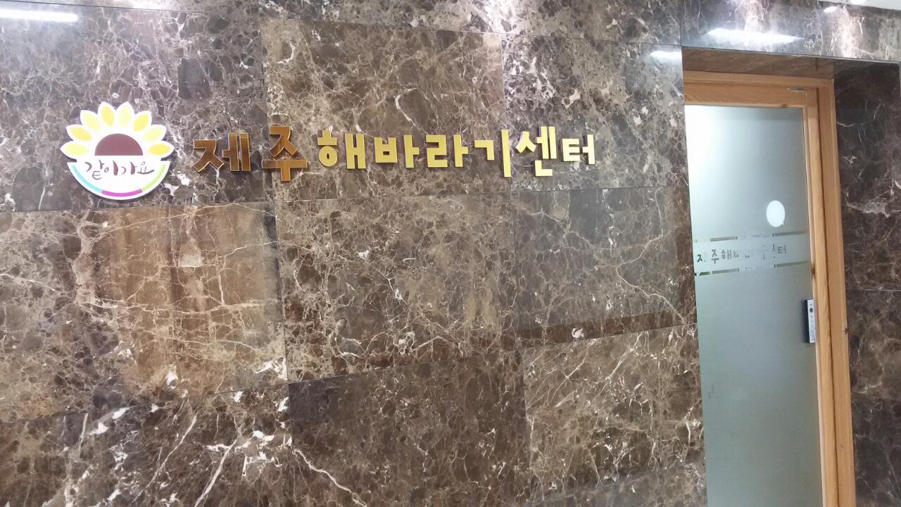 제주해바라기센터