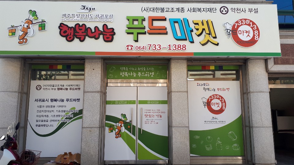 서귀포 행복나눔푸드마켓ㆍ푸드뱅크