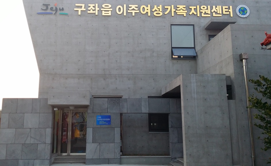 구좌읍이주여성가족지원센터