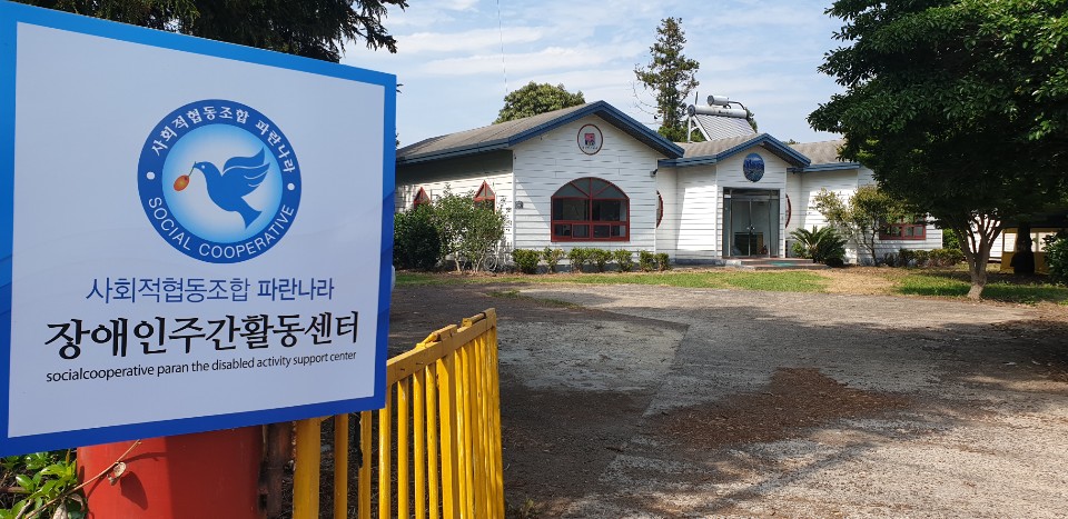 파란나라장애인주간활동센터