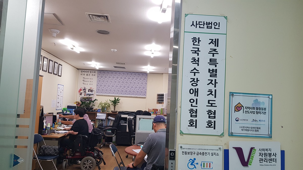 한국척수장애인협회 제주특별자치도협회
