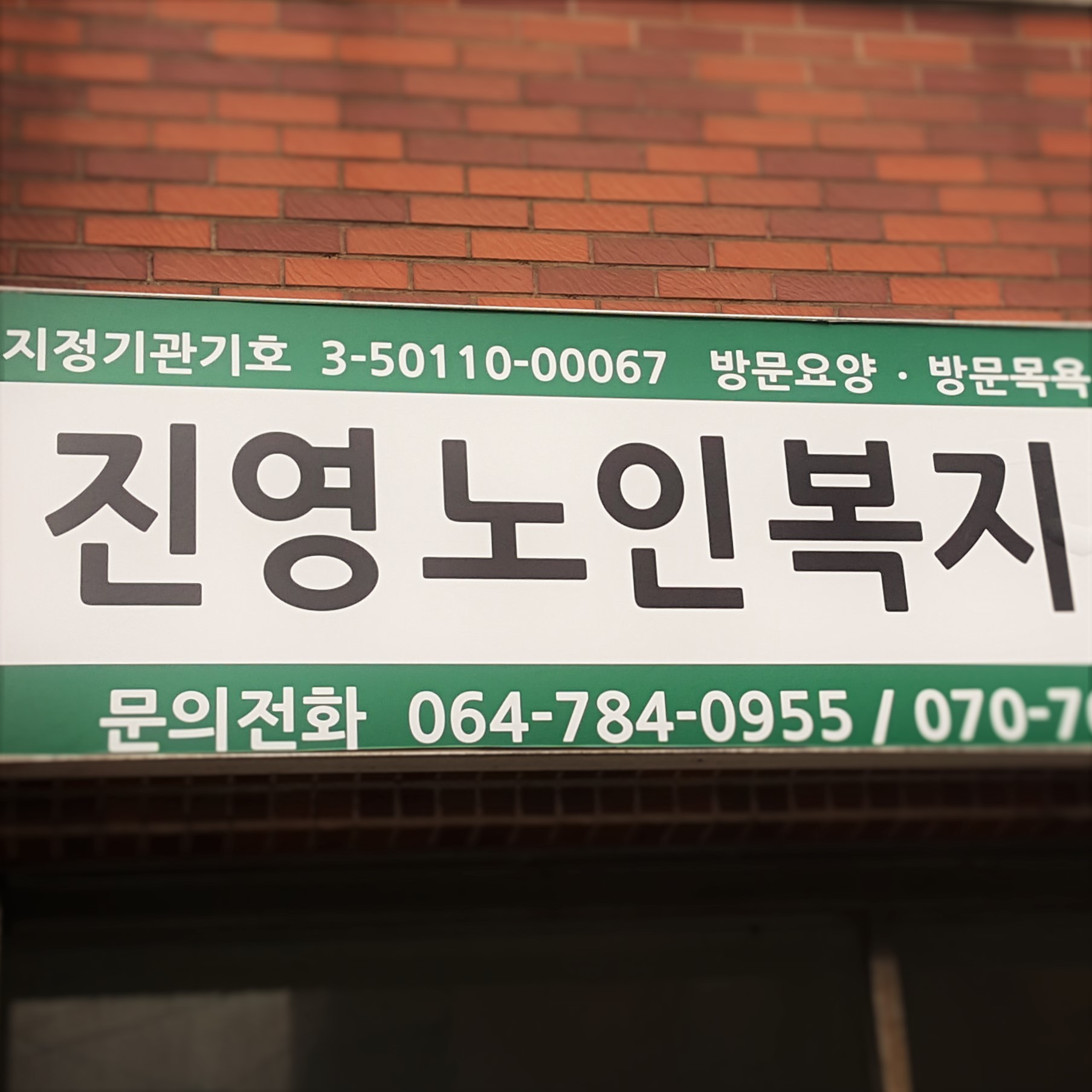 진영노인복지센터