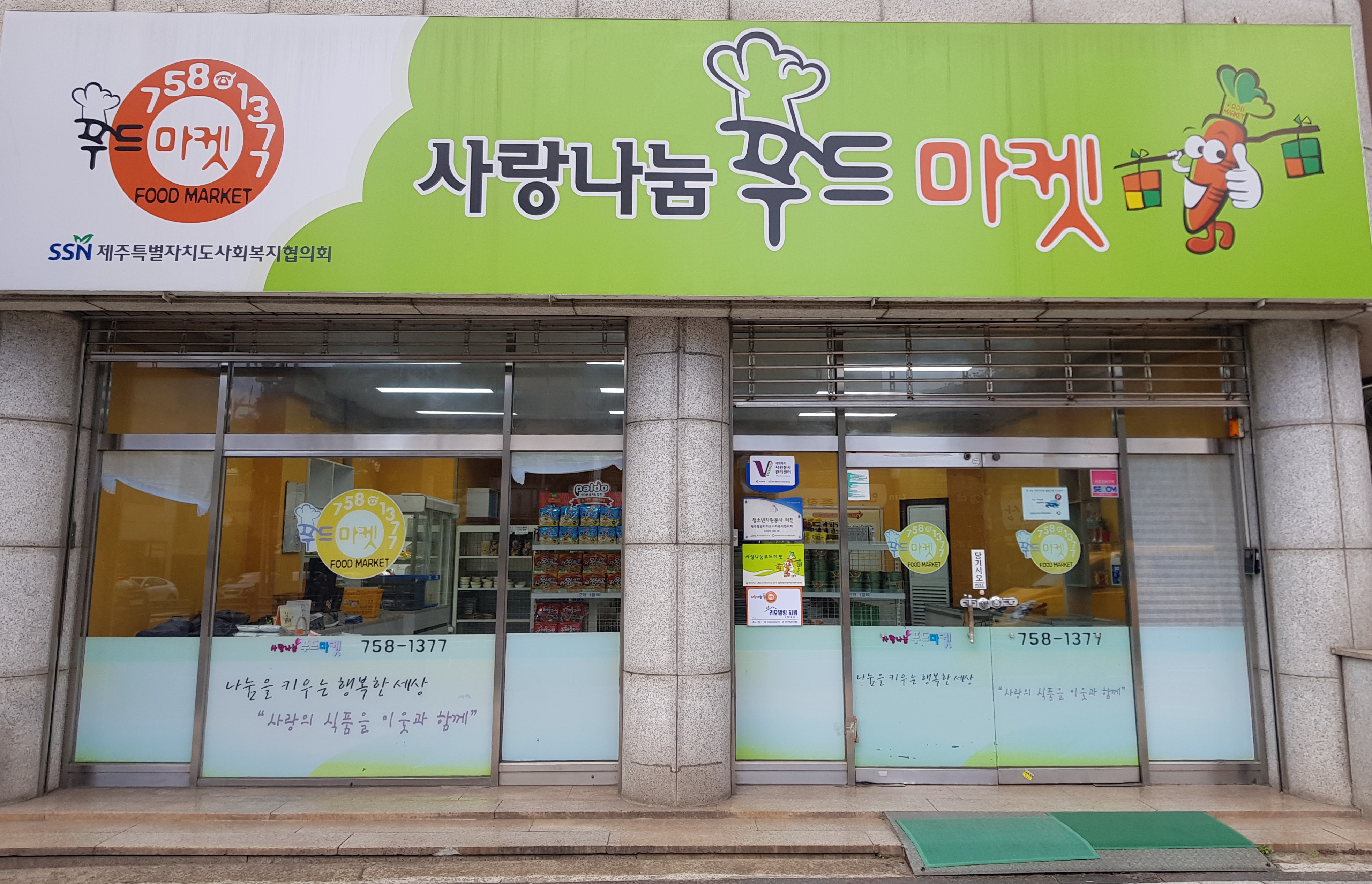 사랑나눔푸드마켓 · 뱅크