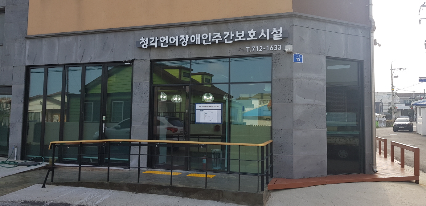 청각언어장애인주간보호시설