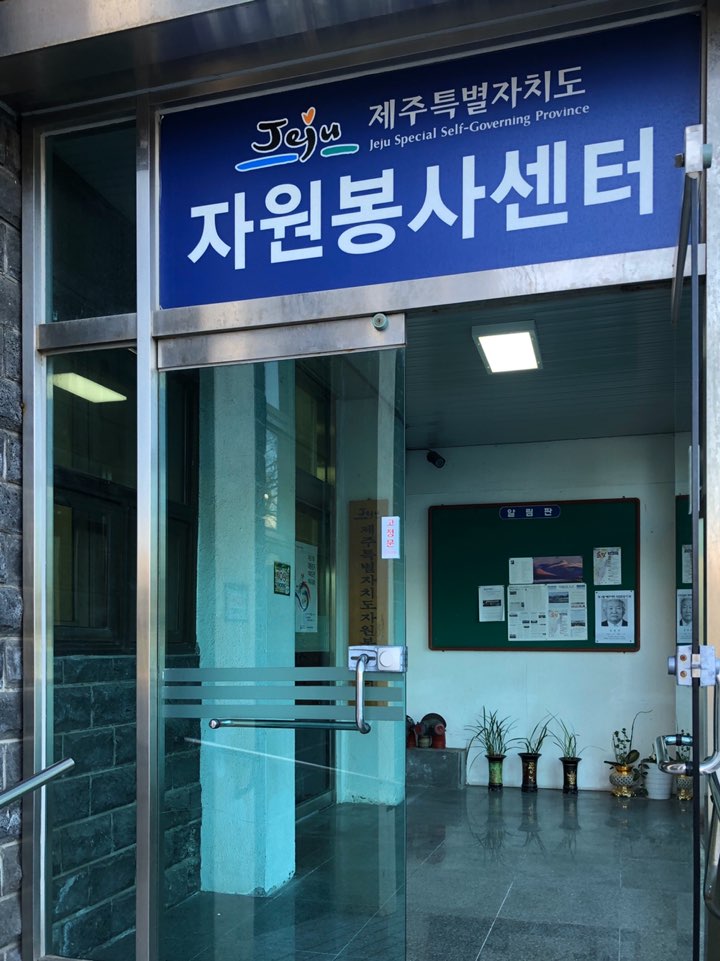 제주특별자치도자원봉사협의회