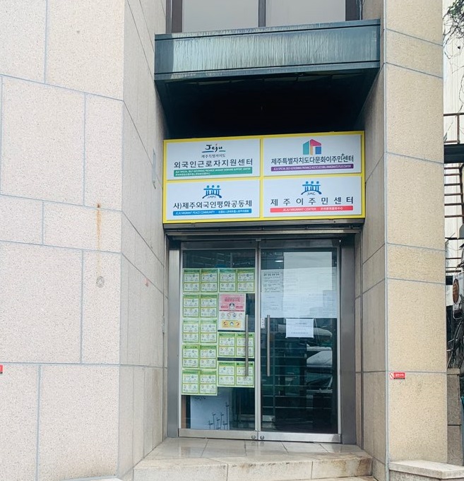 제주이주민센터
