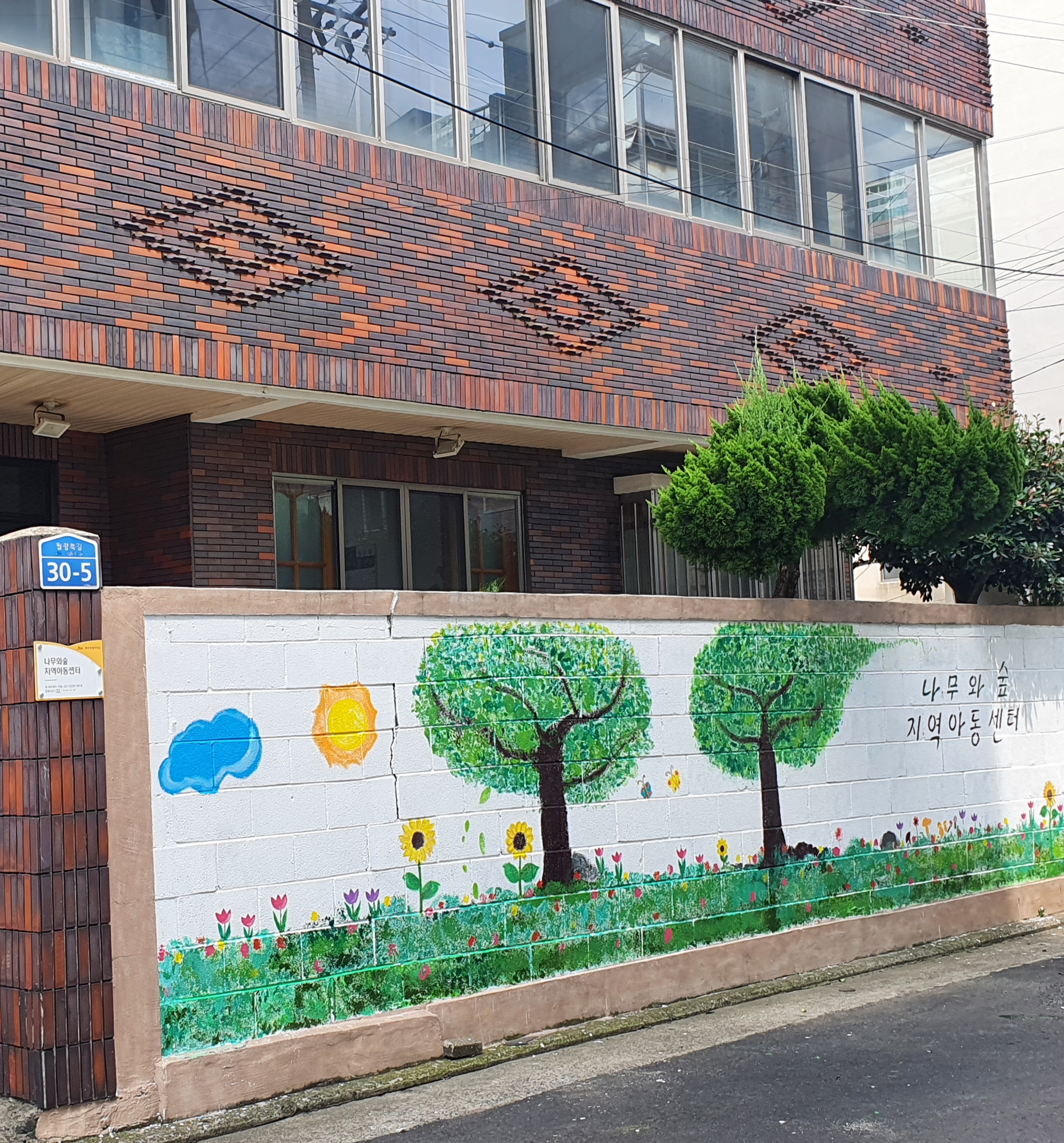 나무와숲지역아동센터