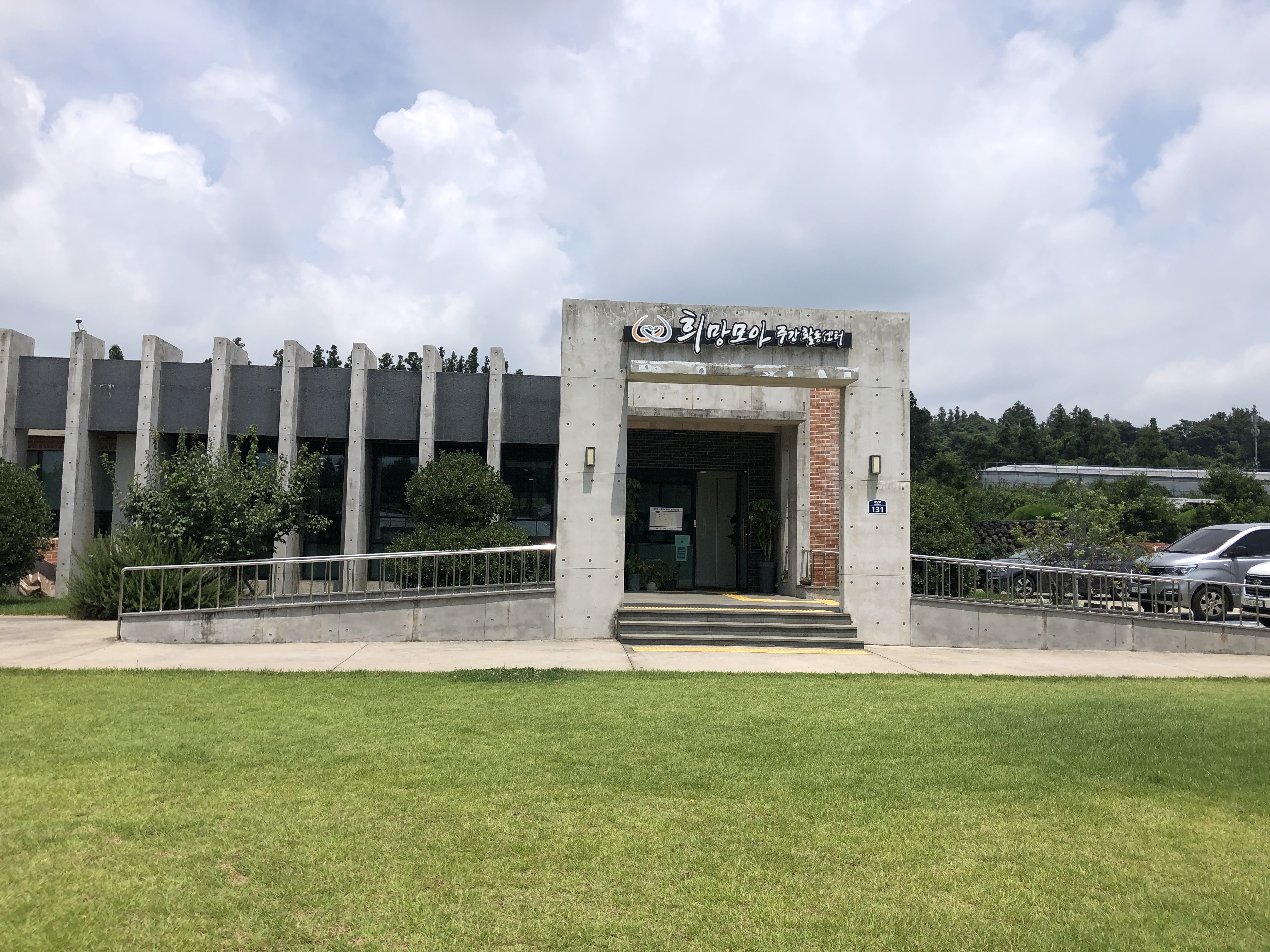 희망모아주간활동센터