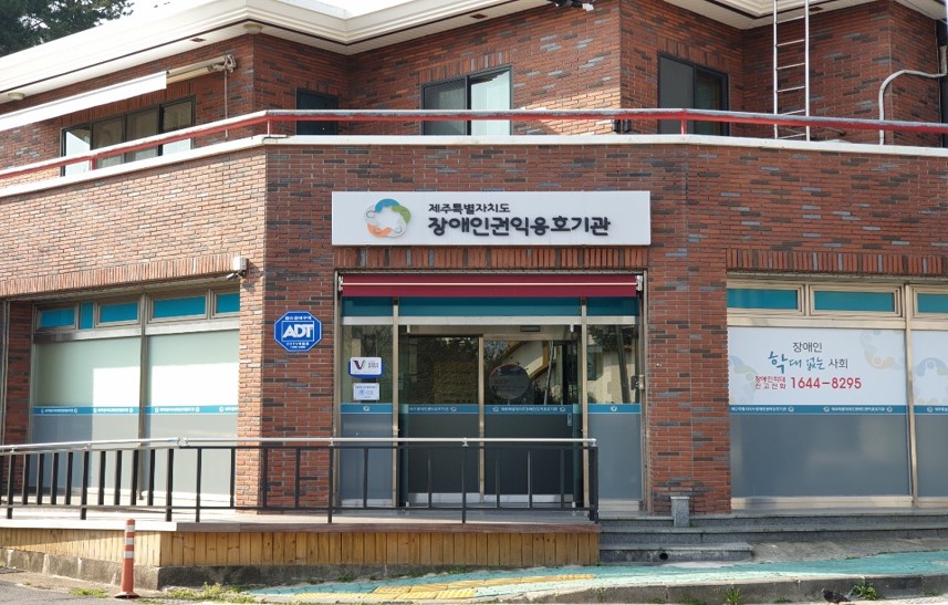 제주특별자치도장애인권익옹호기관