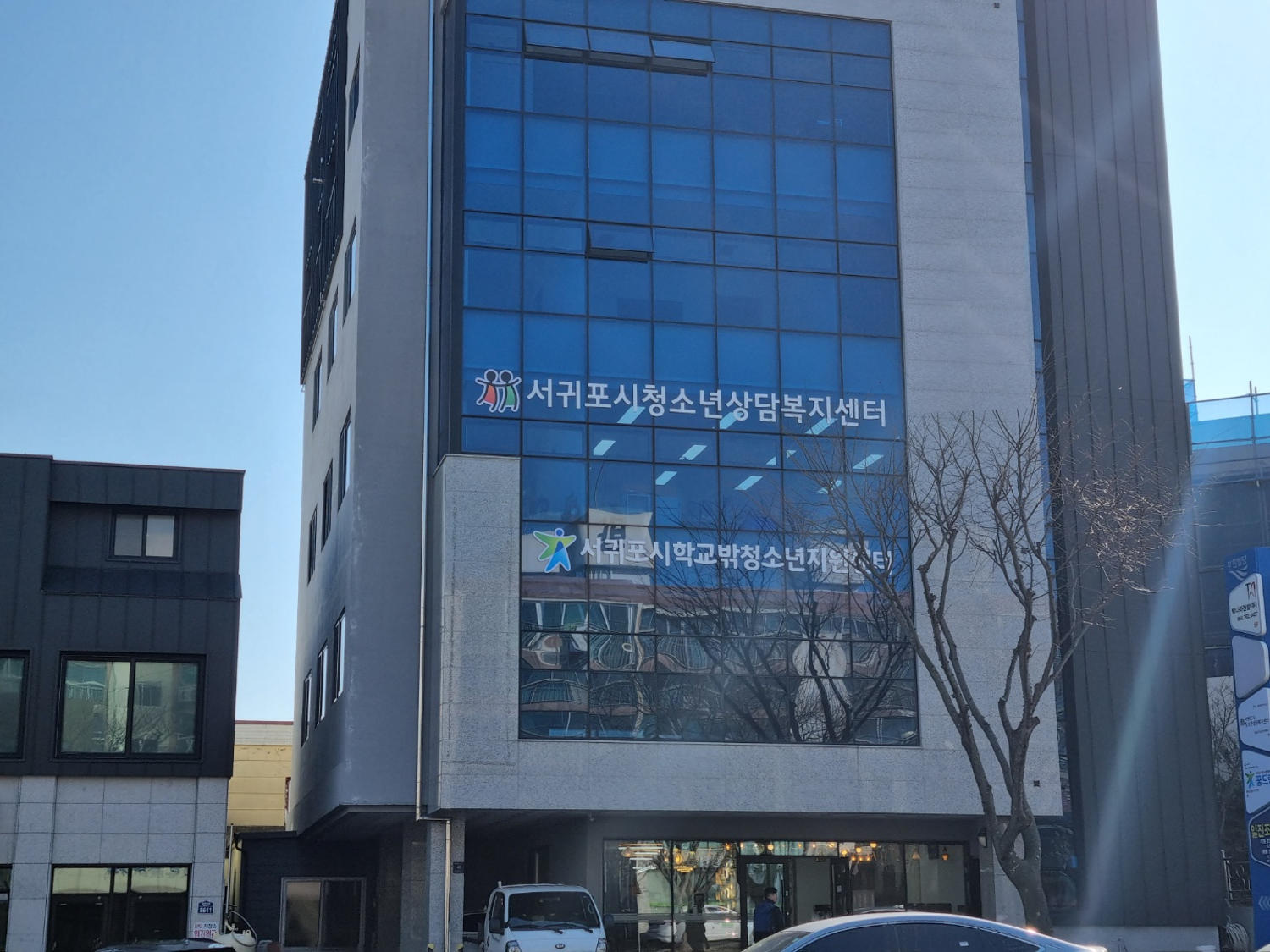 서귀포시청소년상담복지센터