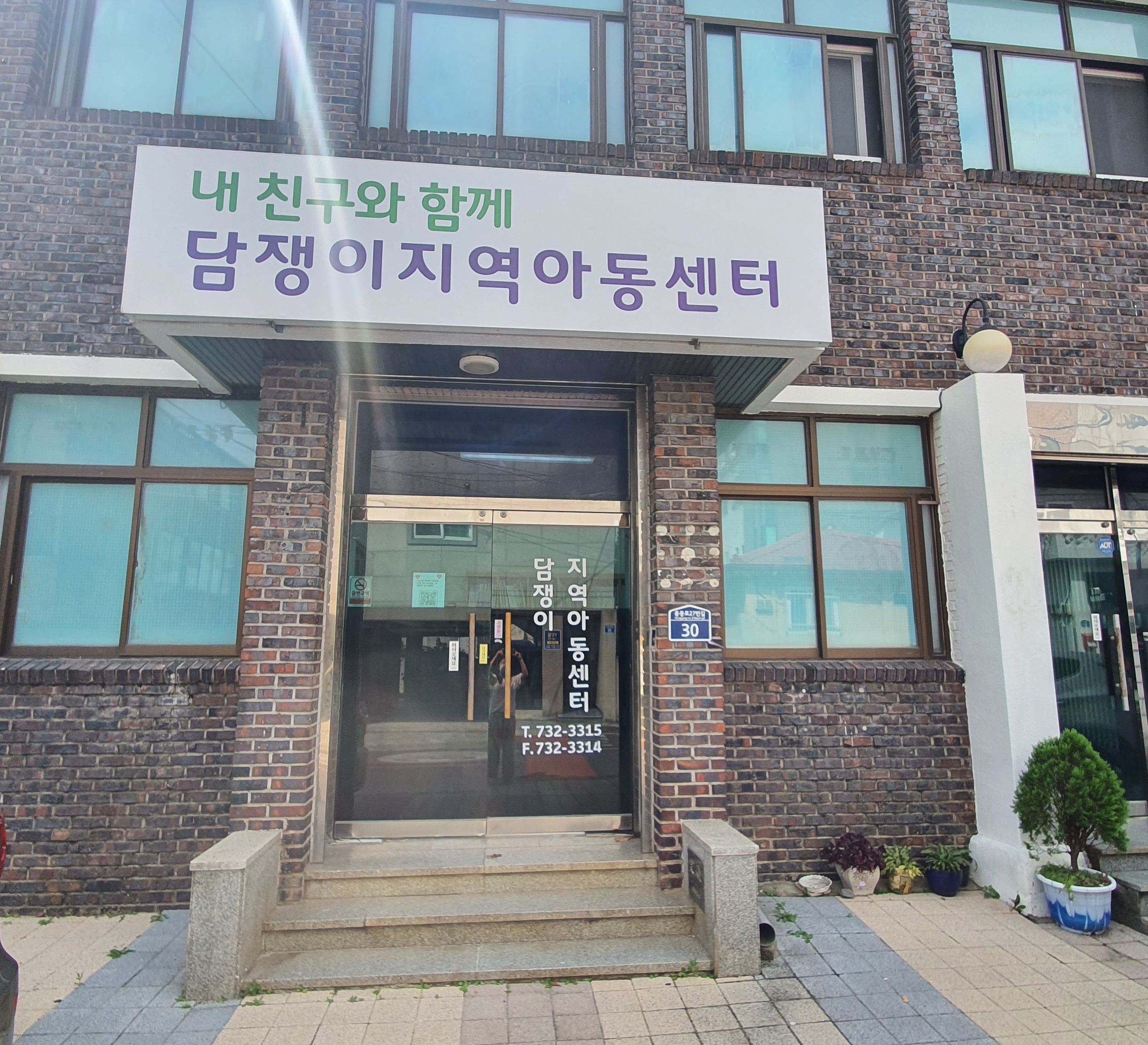 담쟁이지역아동센터