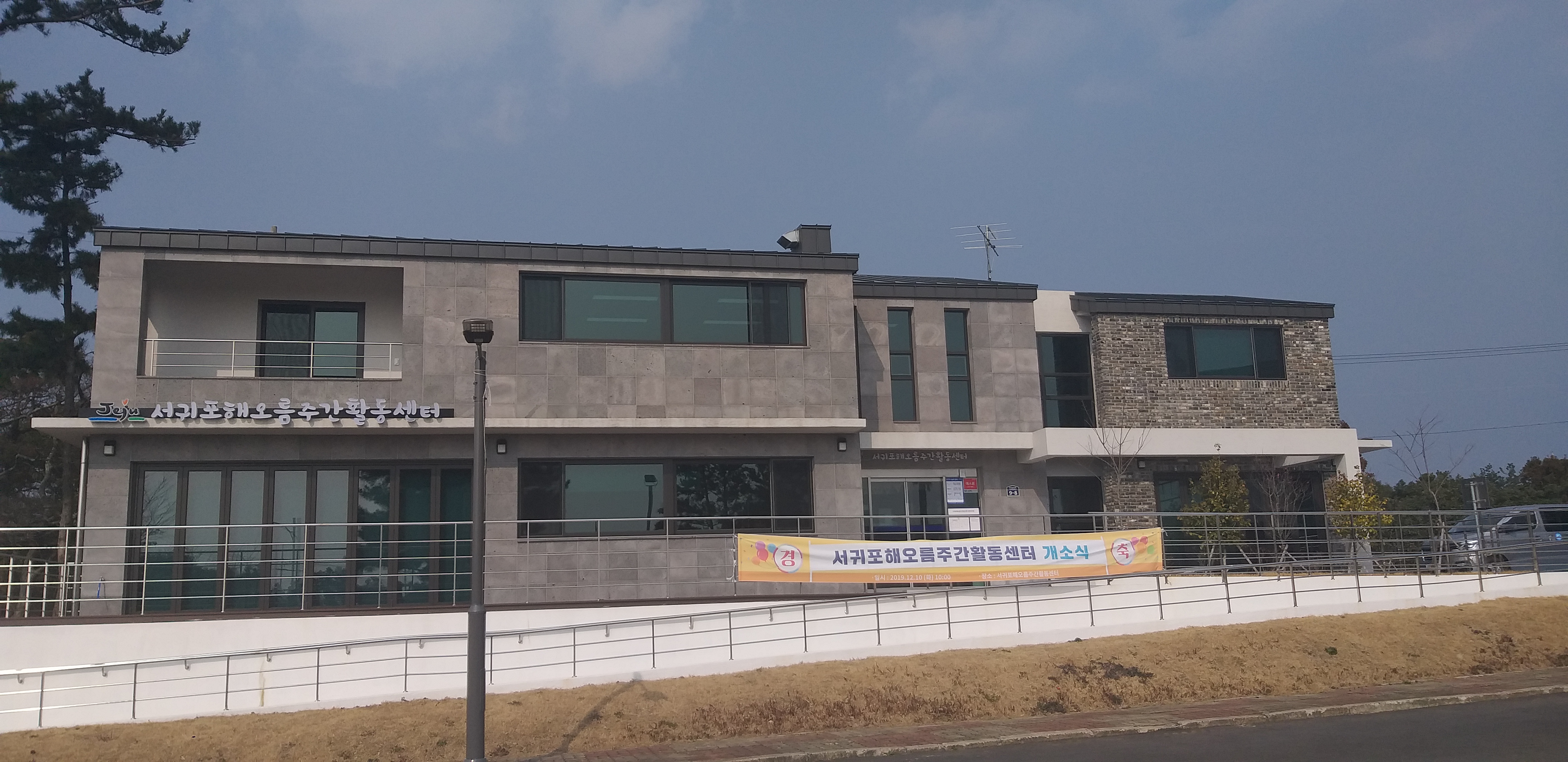 서귀포해오름주간활동센터