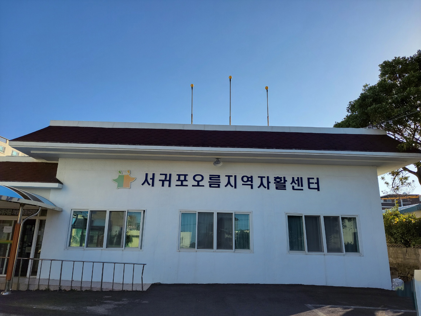 서귀포오름지역자활센터
