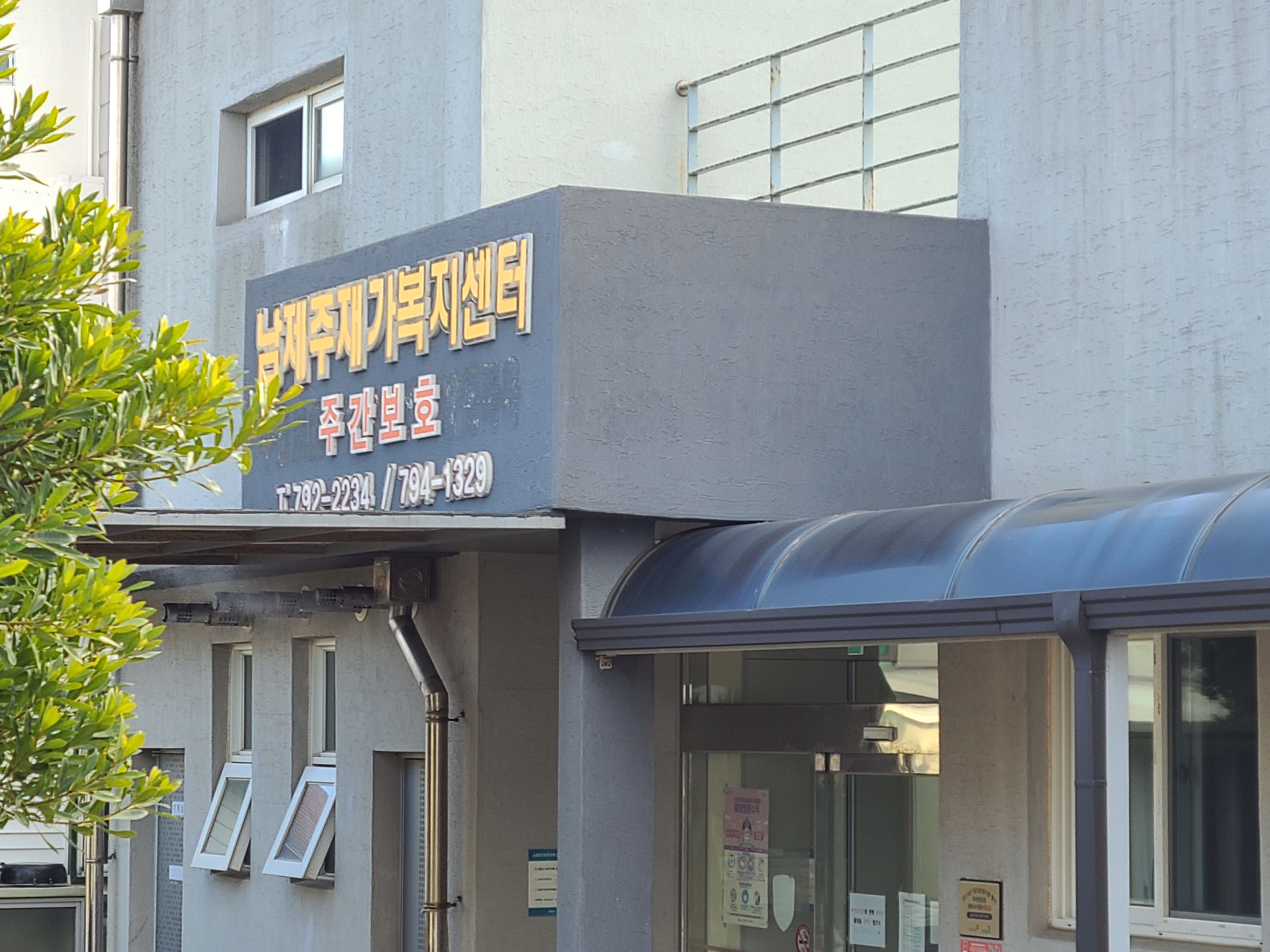 남제주재가복지센터