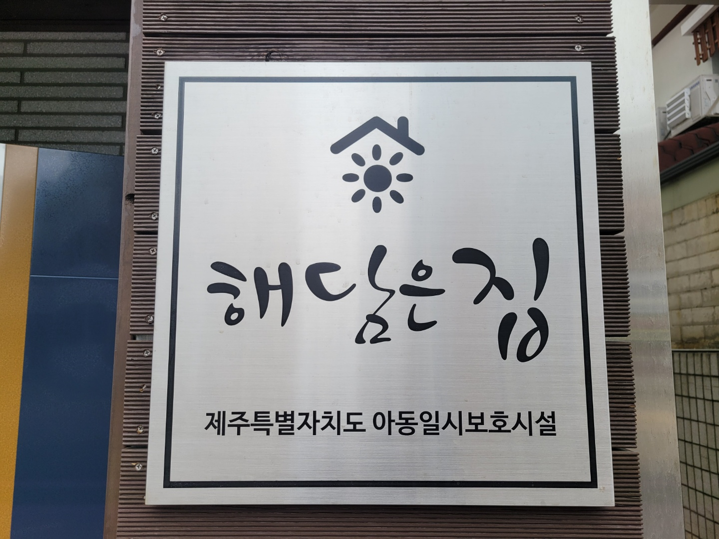 해담은 집