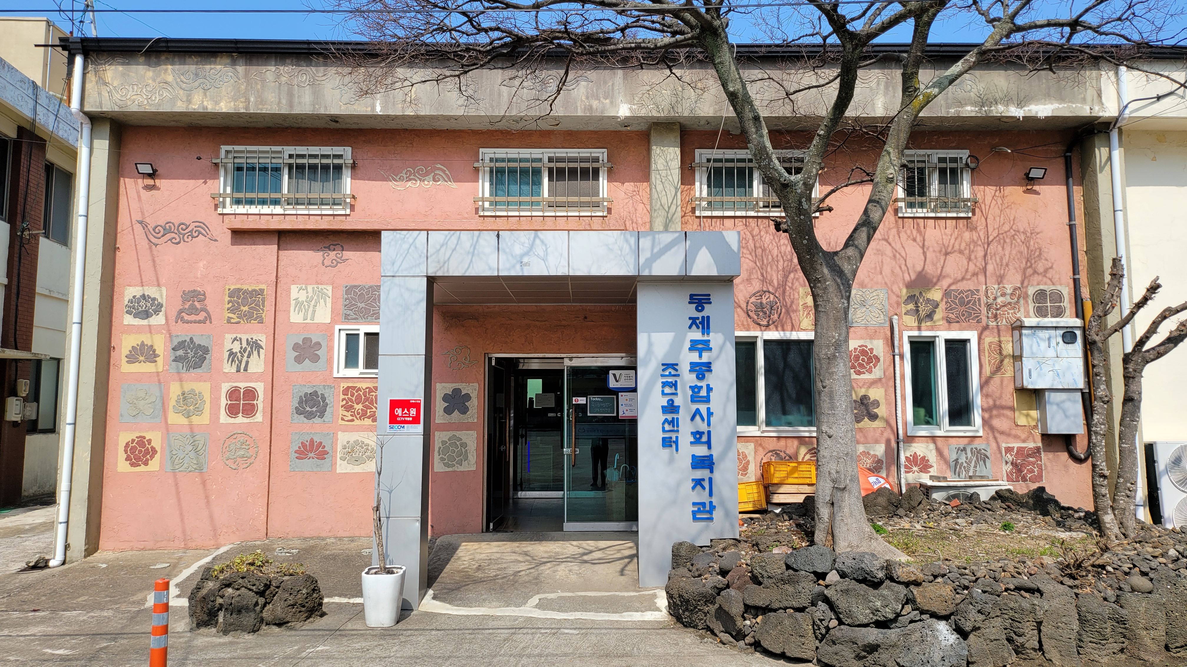 동제주종합사회복지관 조천읍센터
