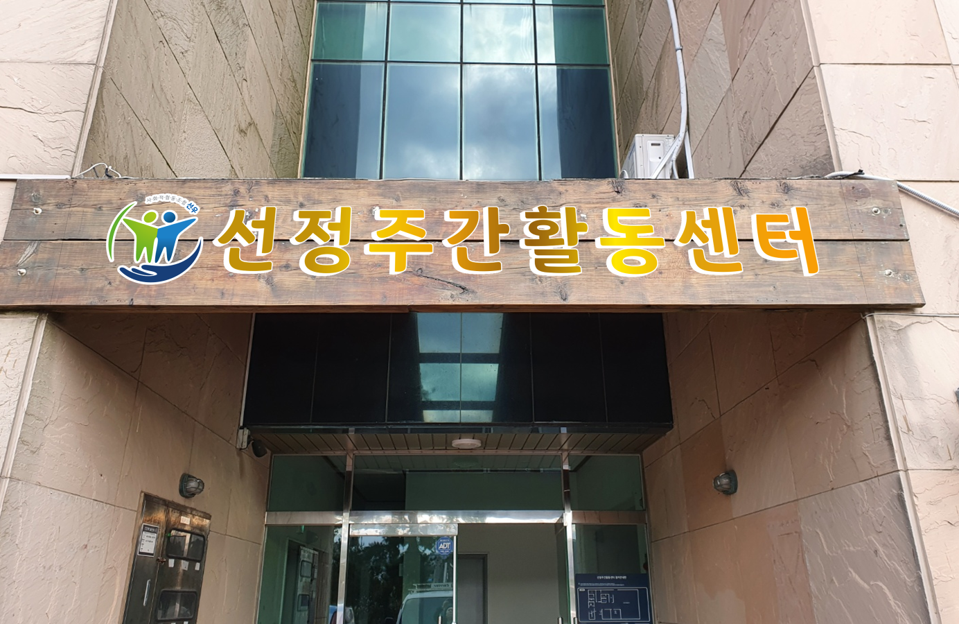 선정주간활동센터