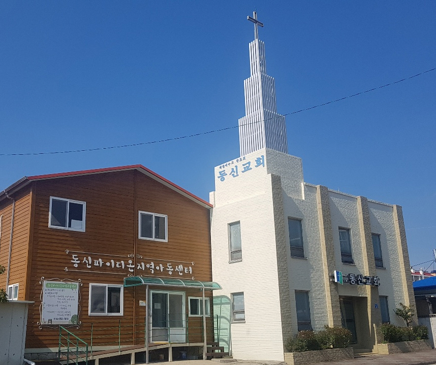 동신파이디온지역아동센터
