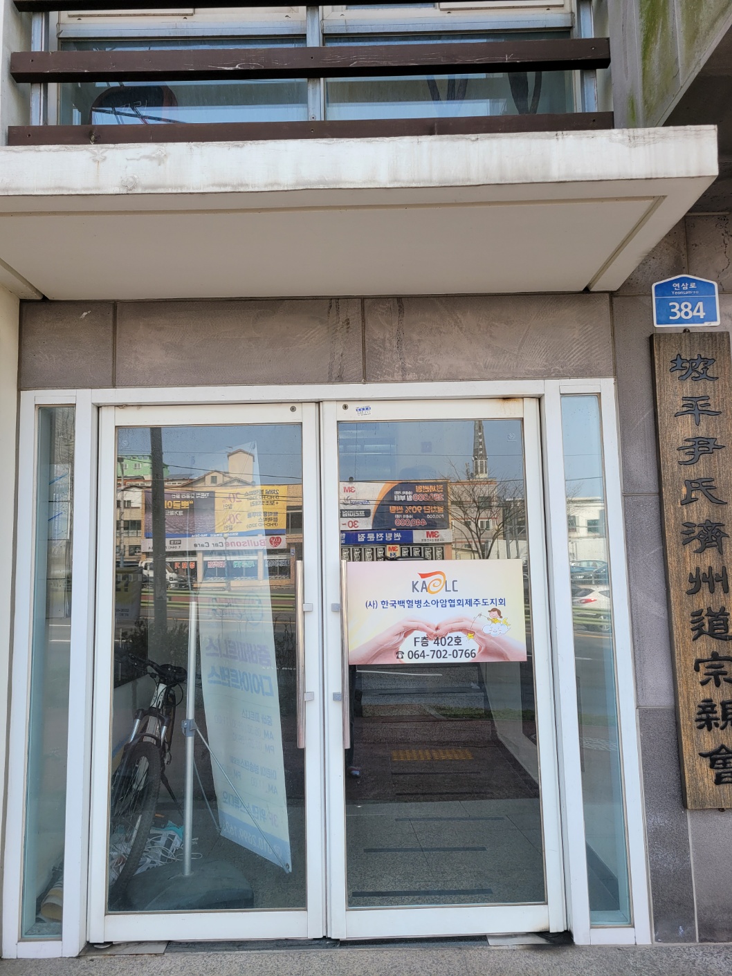 사단법인 한국백혈병소아암협회 제주도지회