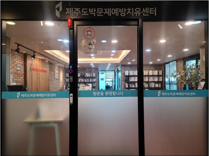 제주도박문제예방치유센터