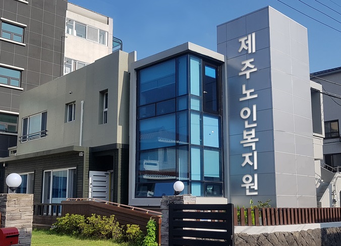제주노인복지원