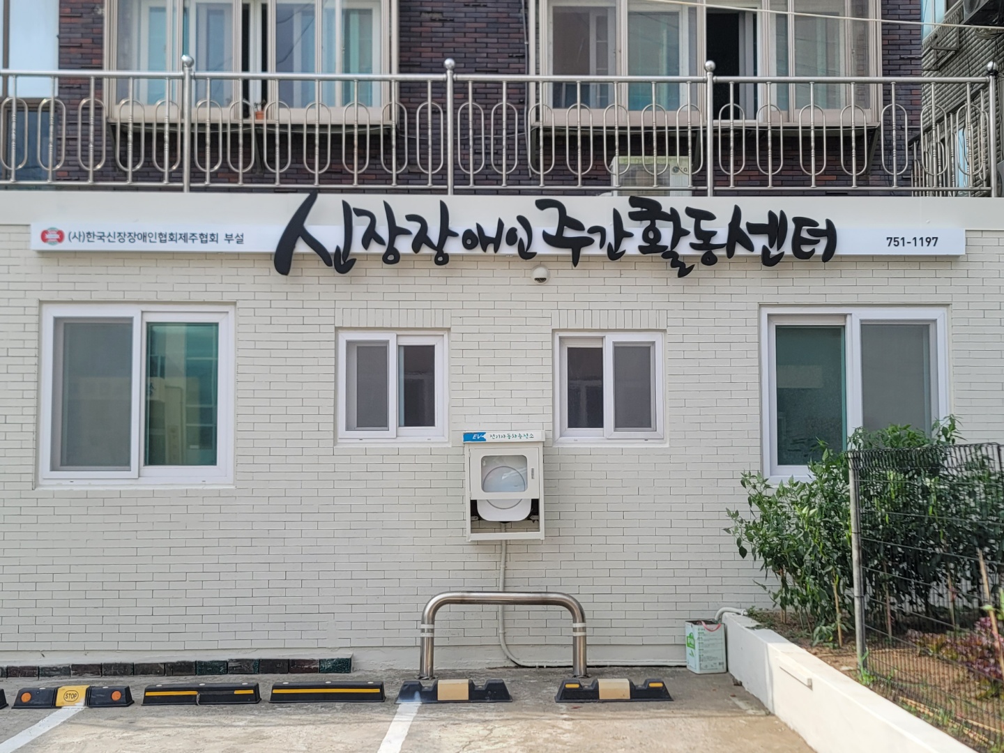 신장장애인주간활동센터