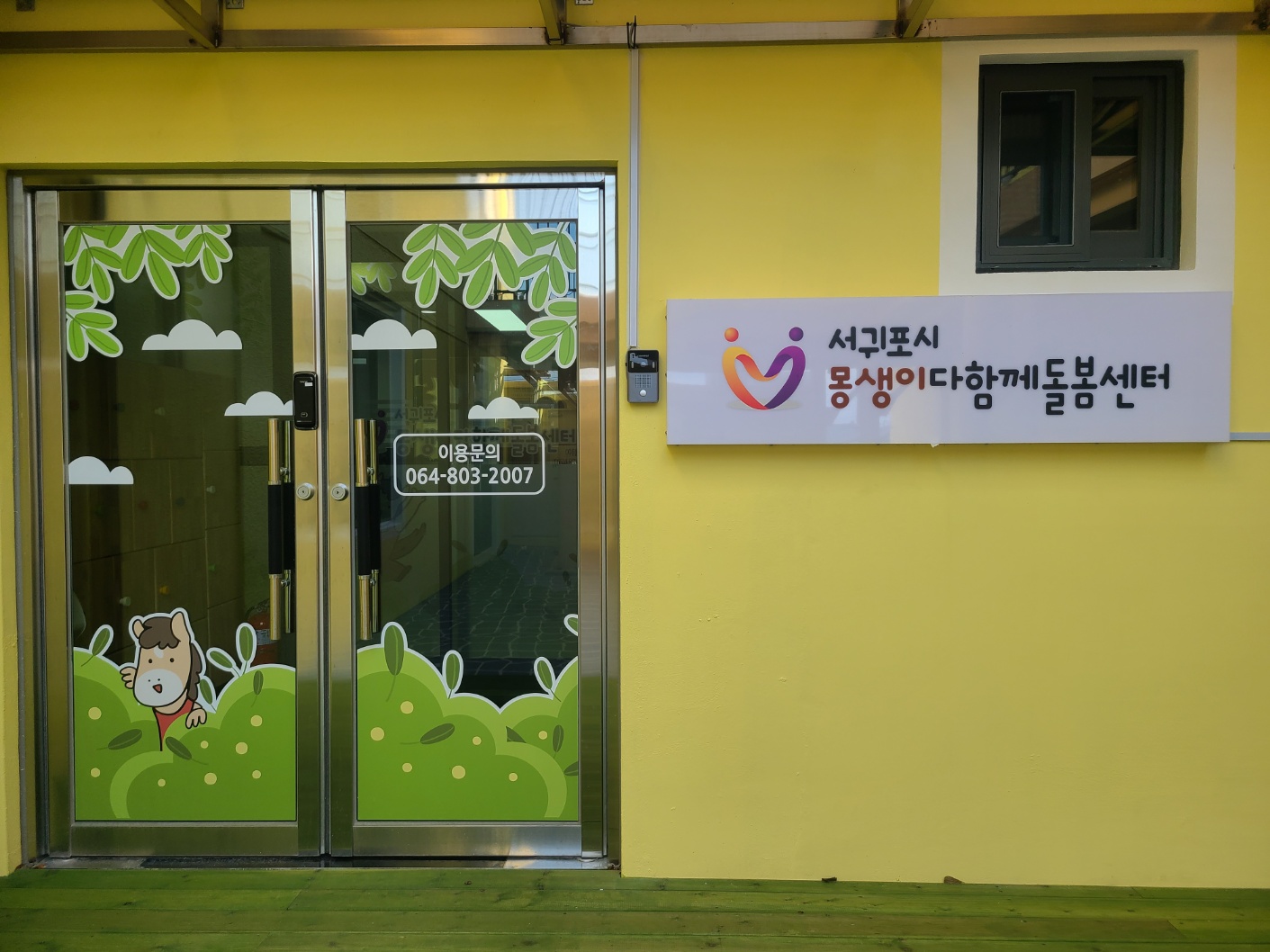 서귀포시몽생이다함께돌봄센터