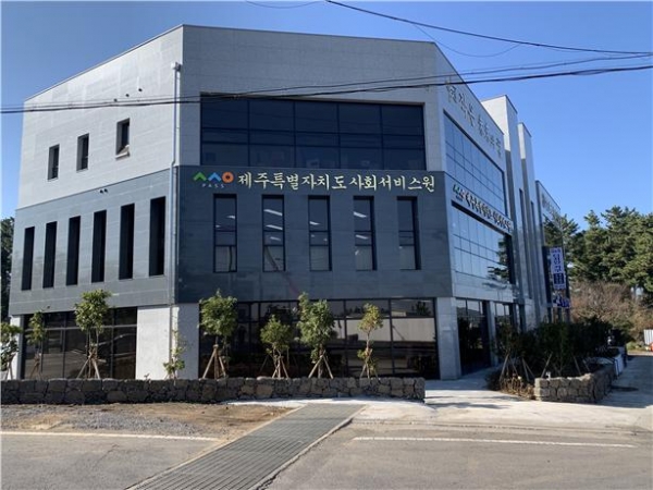 제주특별자치도사회서비스원