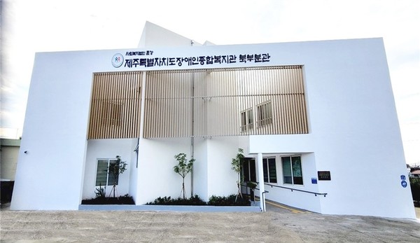 제주특별자치도장애인종합복지관 북부분관