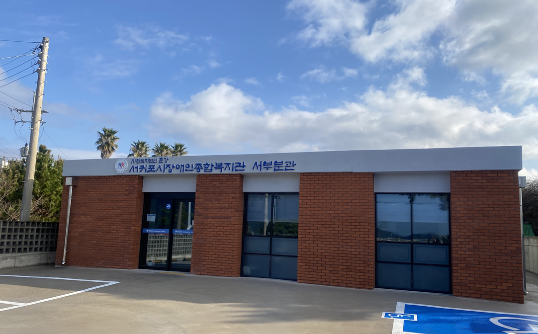서귀포시장애인종합복지관 서부분관 