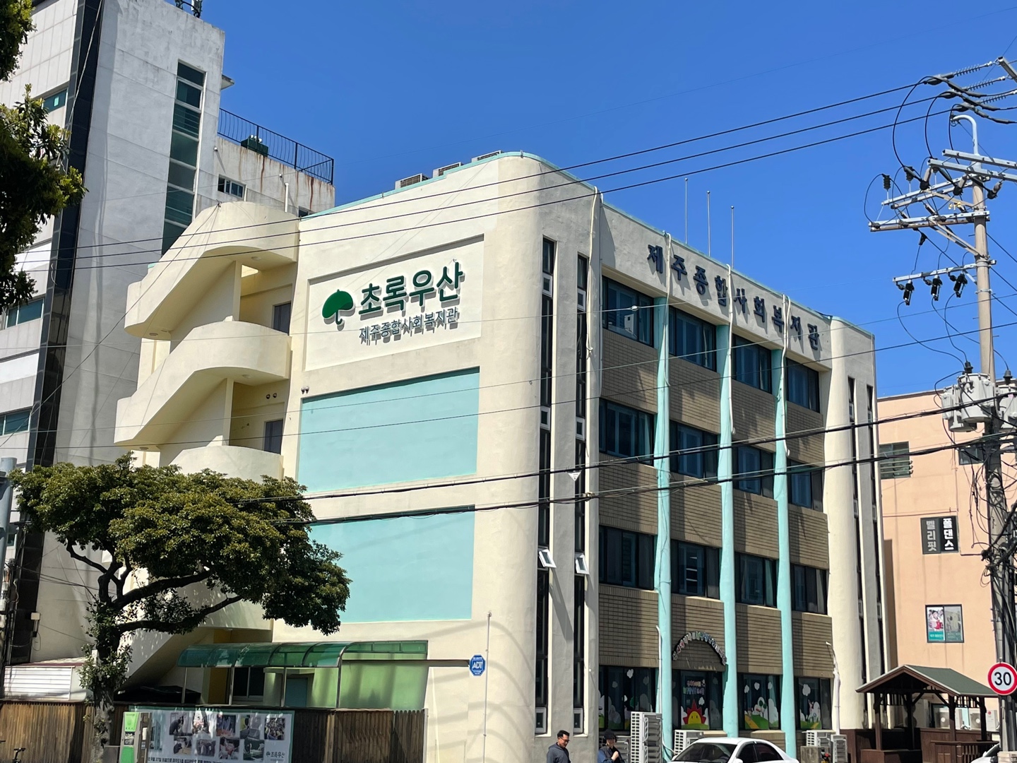 제주종합사회복지관