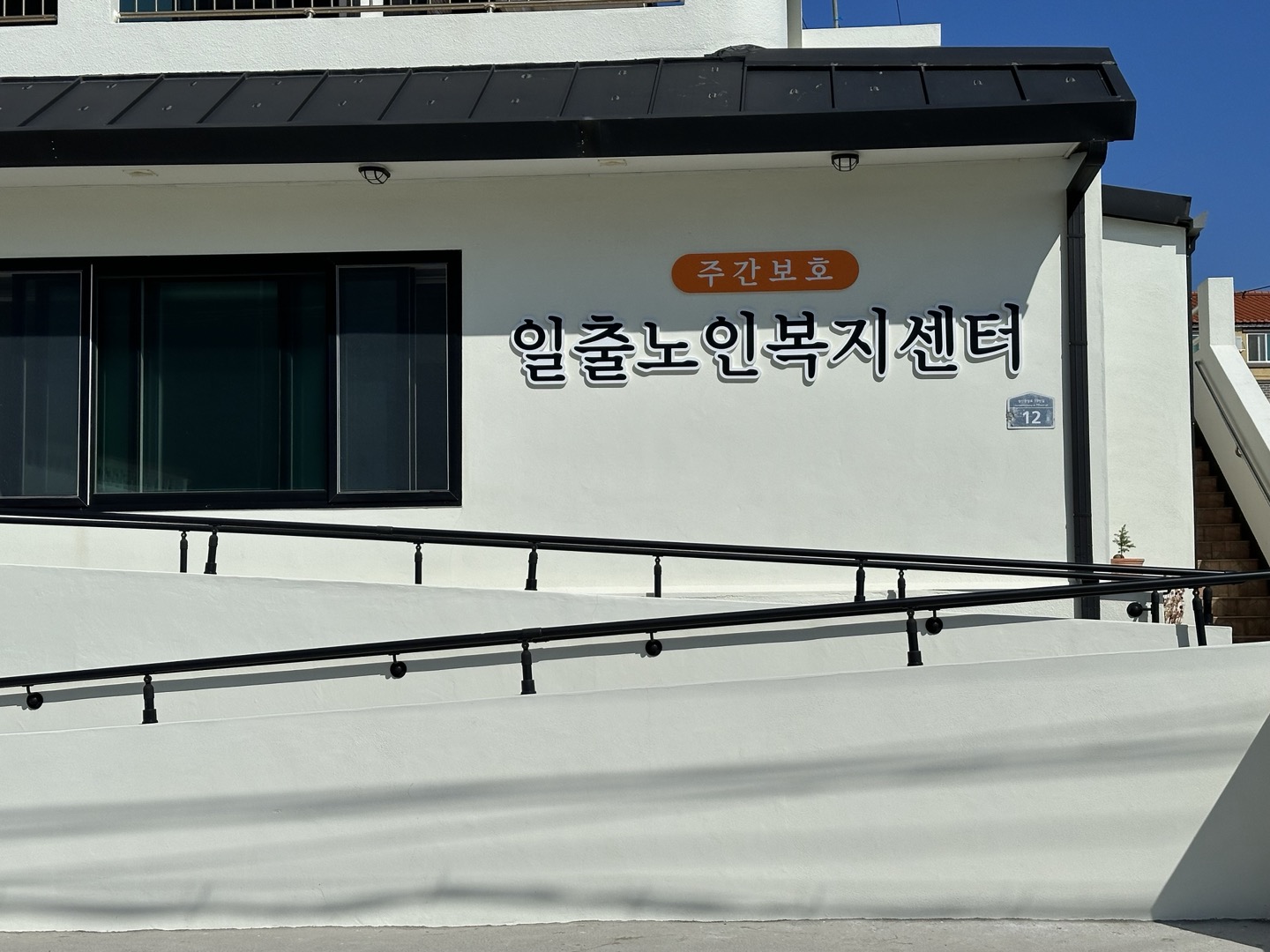 일출노인복지센터