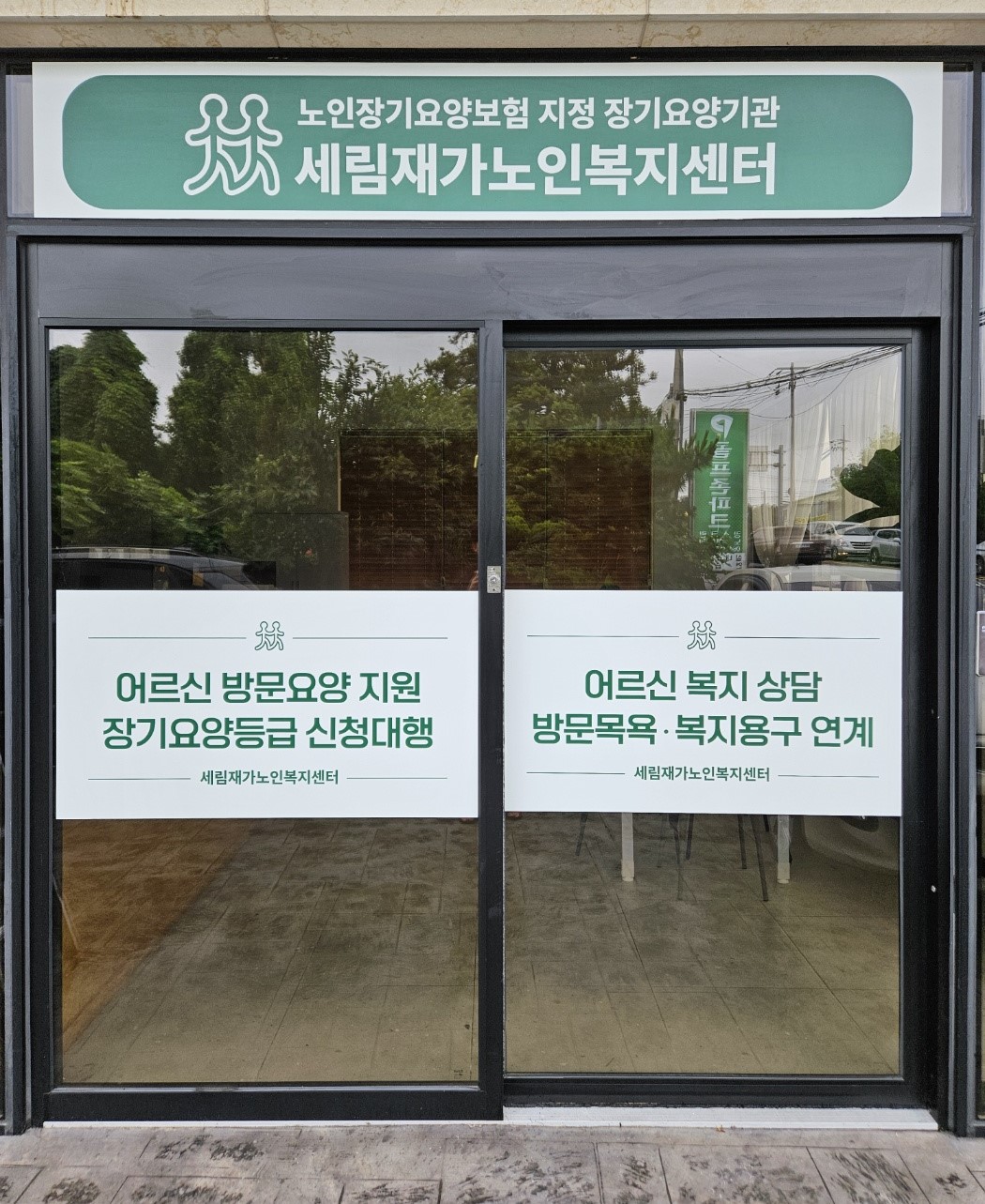 세림재가노인복지센터