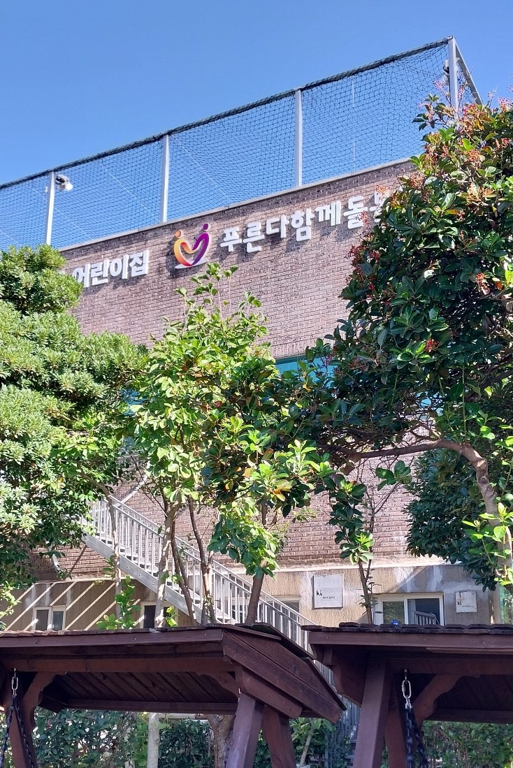 푸른다함께돌봄센터