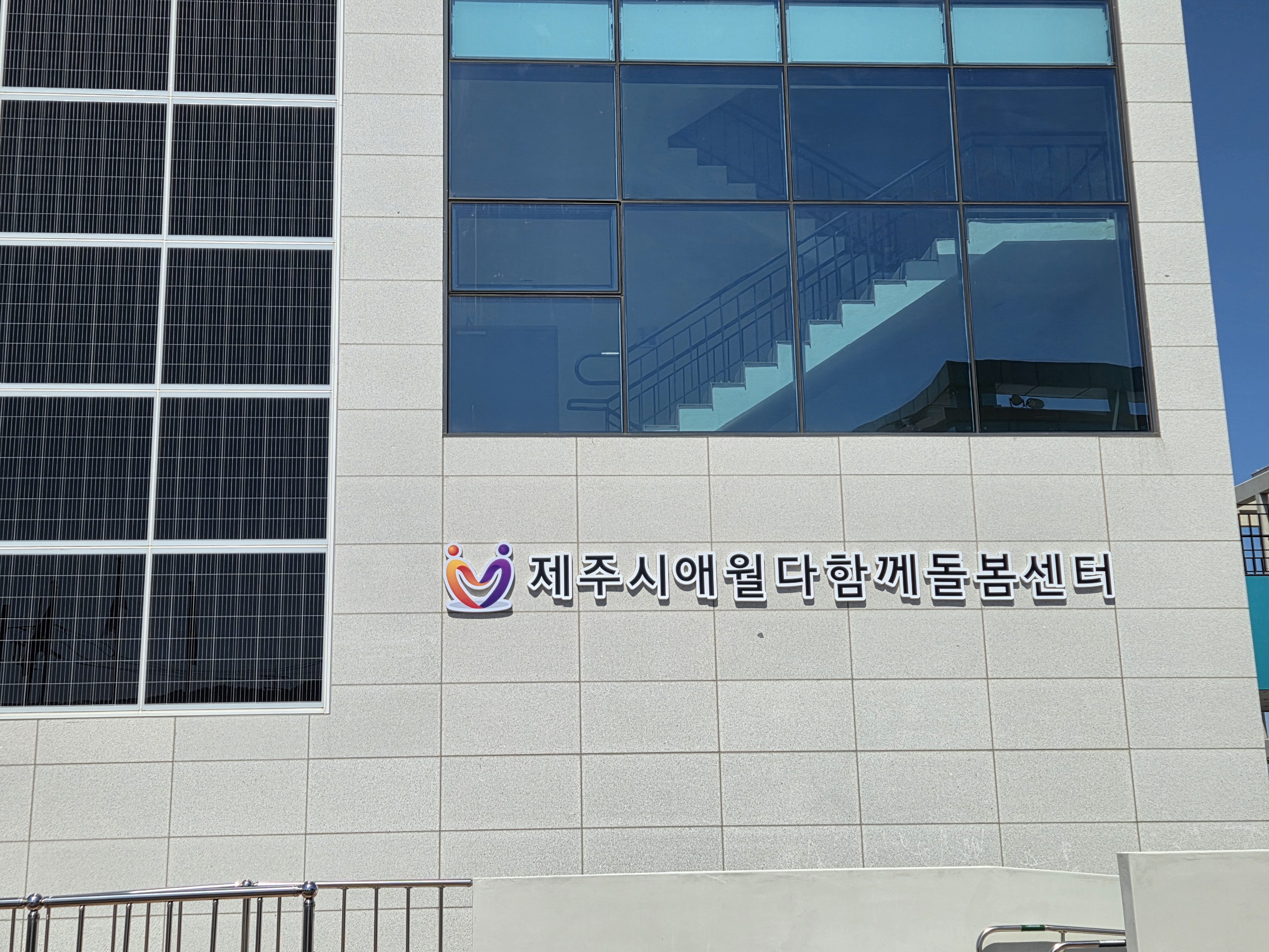 제주시애월다함께돌봄센터