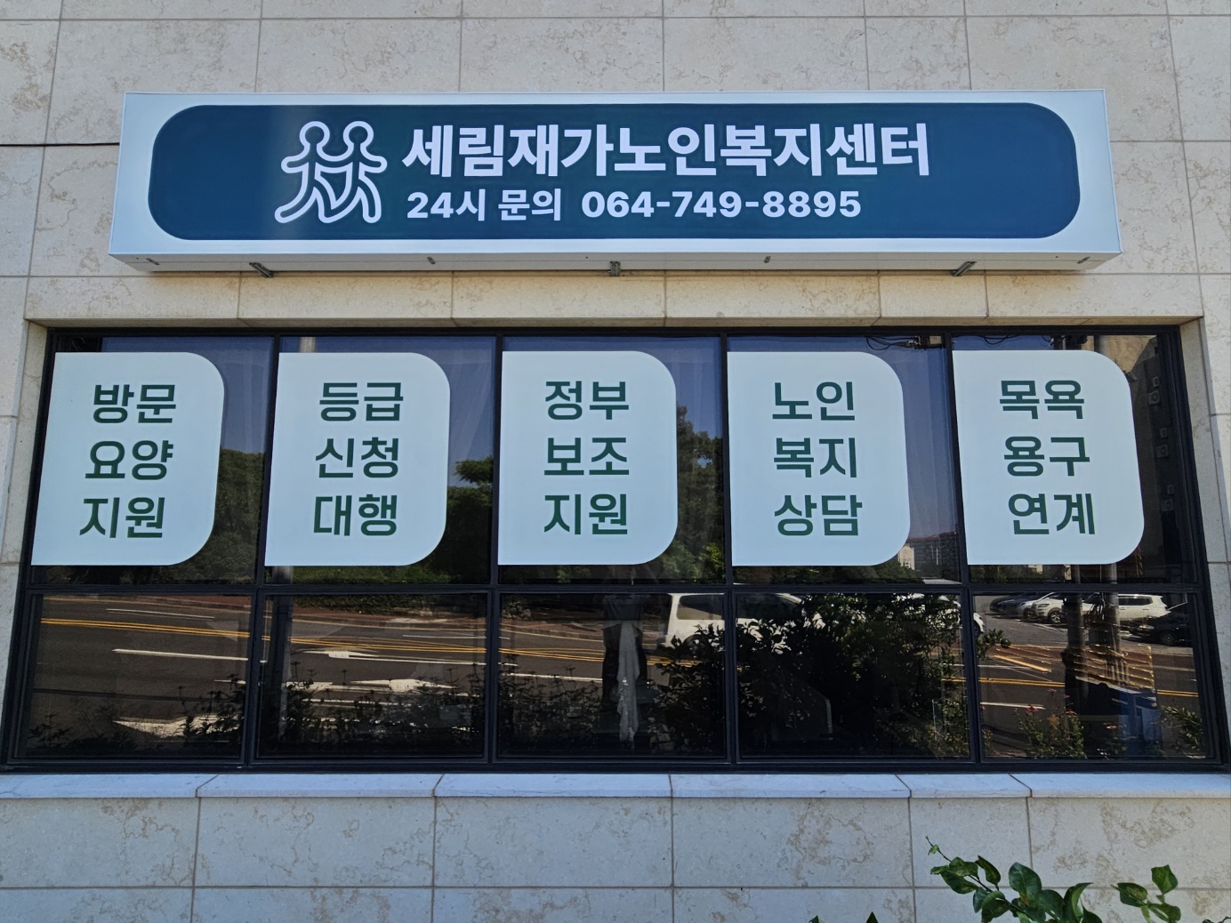 세림재가노인복지센터