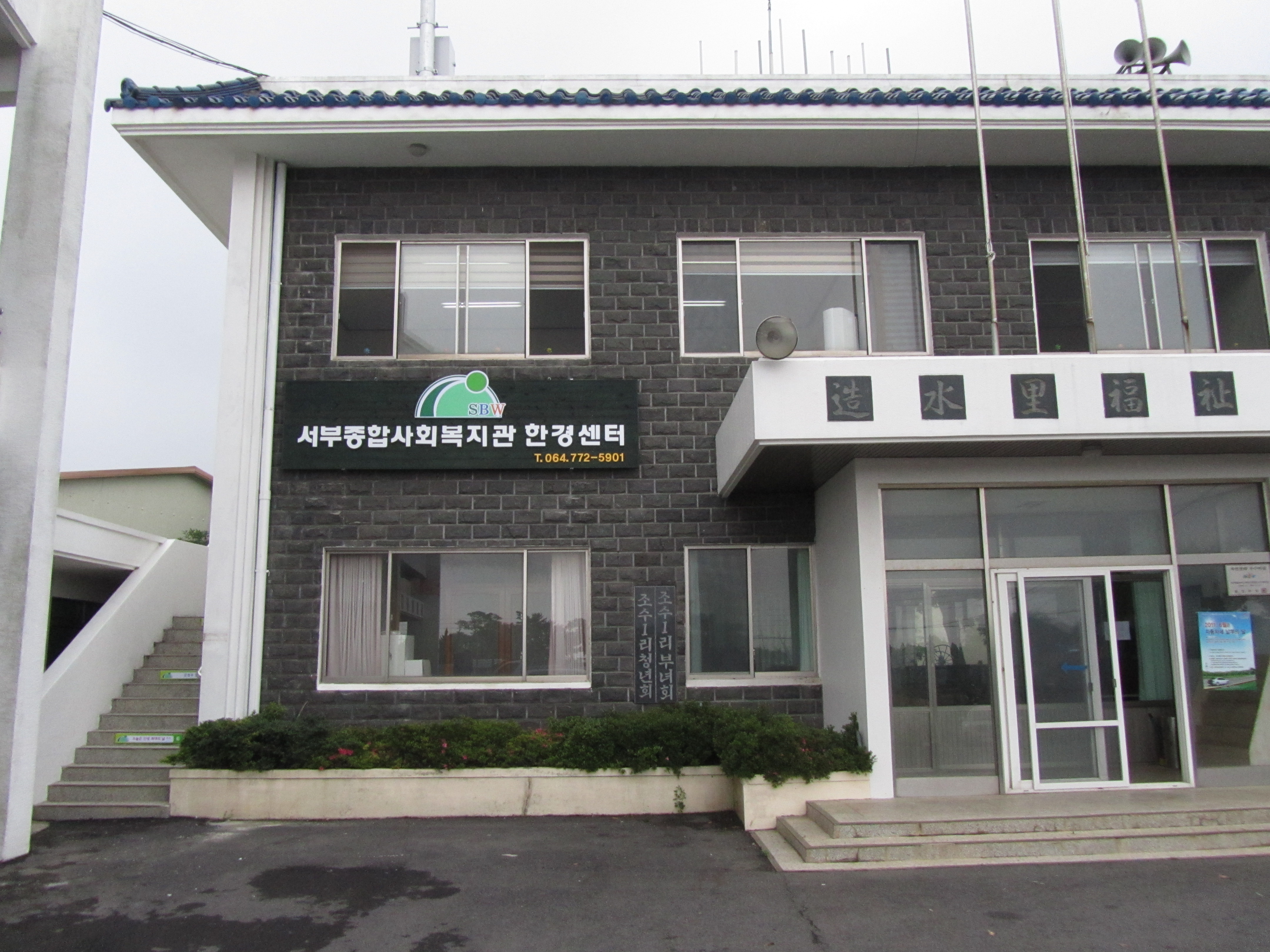 서부종합사회복지관 한경센터