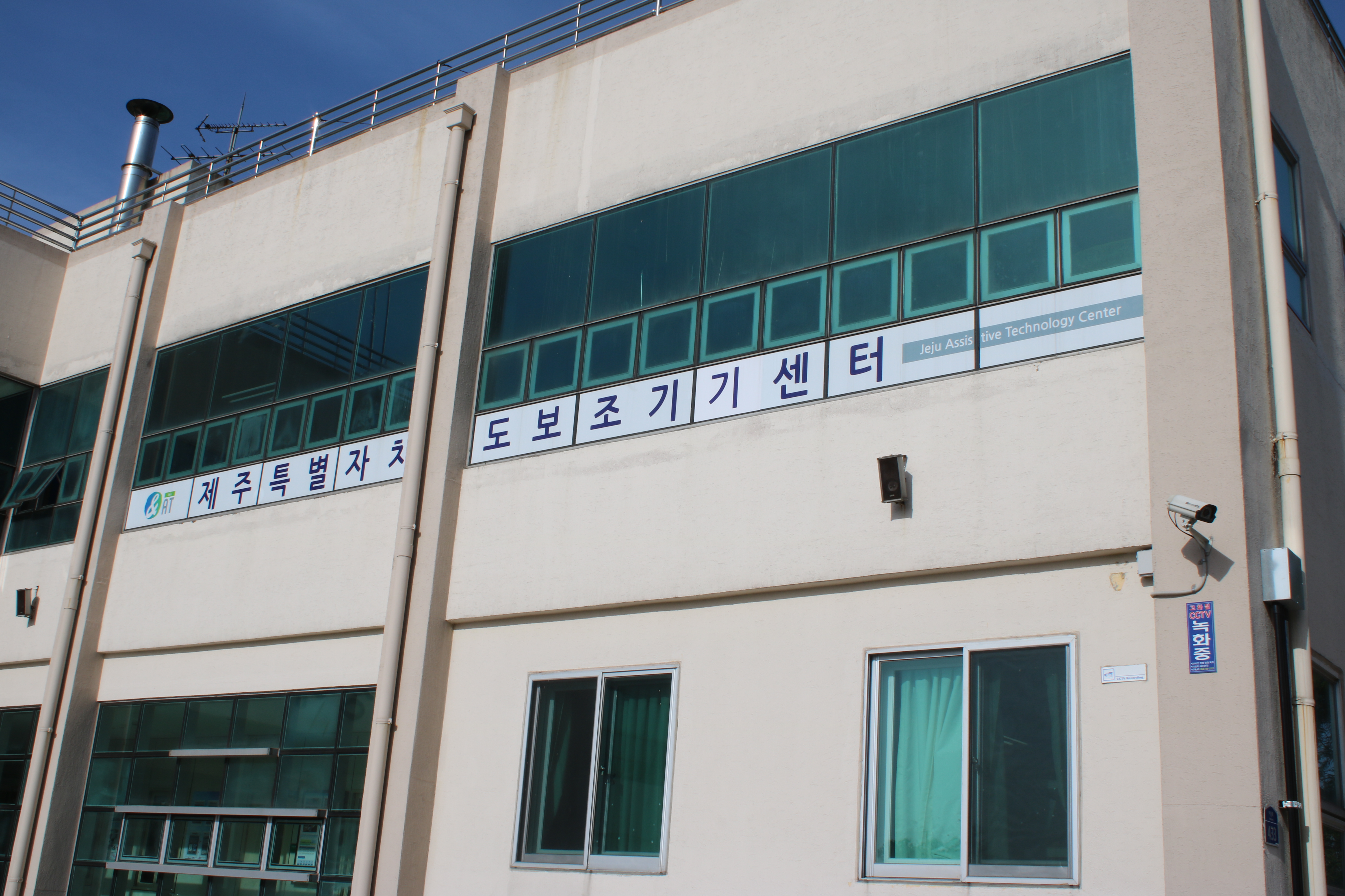 제주특별자치도보조기기센터