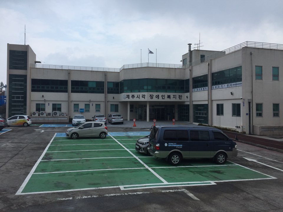 제주시각장애인주간보호시설