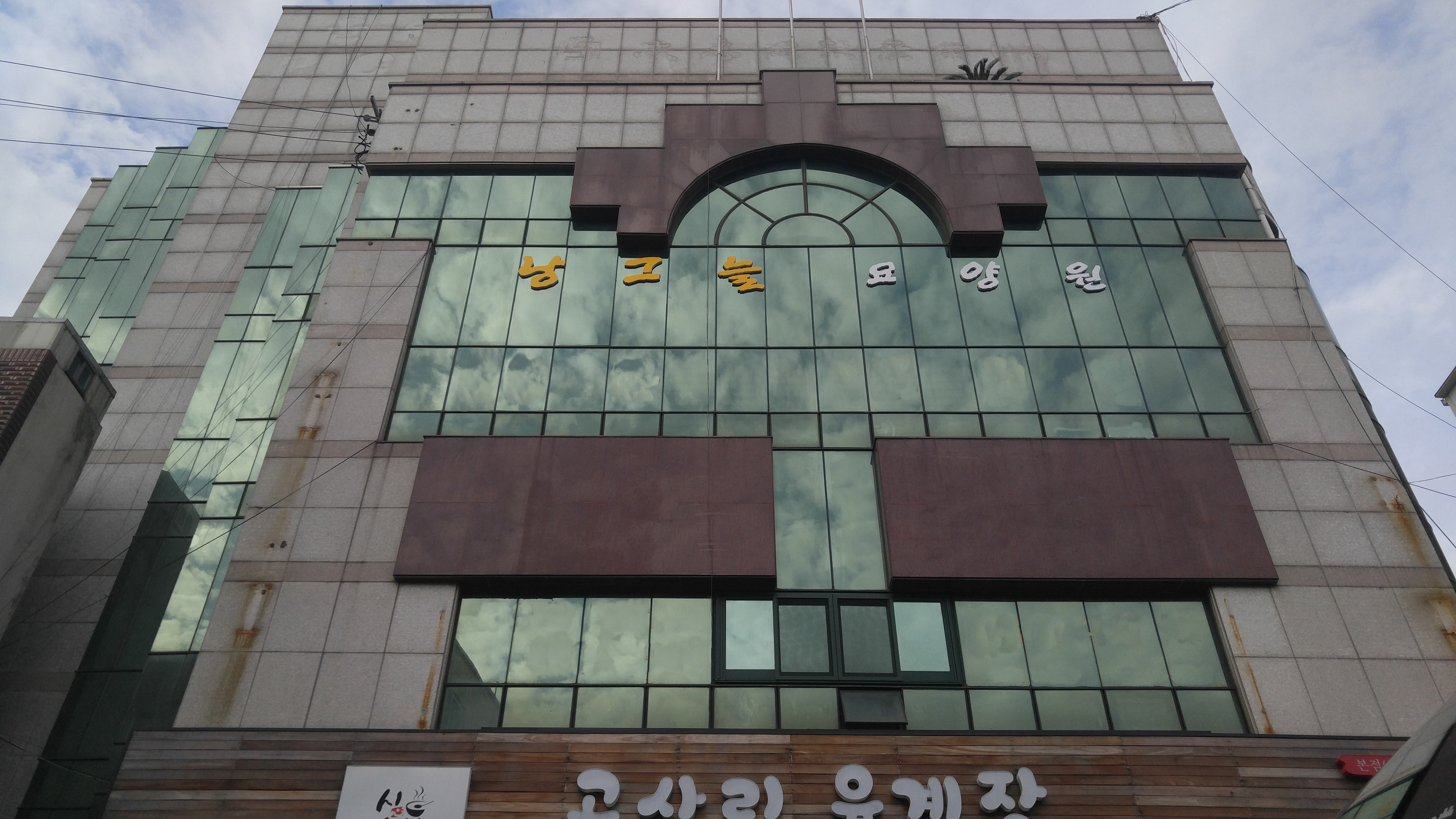 낭그늘요양원