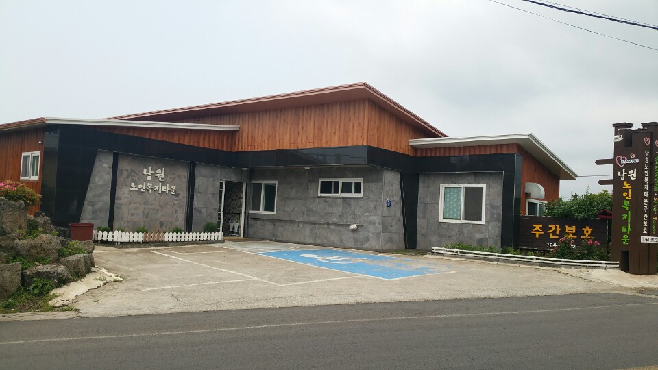 남원노인복지타운